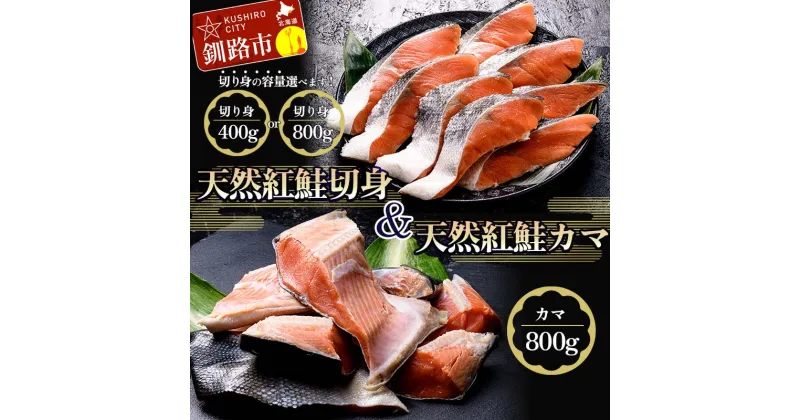 【ふるさと納税】【容量が選べる】紅さけ切身、カマのセット サケ しゃけ 鮭 魚 ご飯のお供 お弁当 おかず 北海道 海産物 F4F-2592var