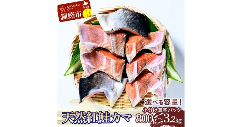 【ふるさと納税】容量が選べる 天然紅鮭カマ 800g or 800g×4袋 真空 さけ サケ しゃけ 魚 紅サケ ご飯のお供 お弁当 おかず 真空保存 北海道 海産物 F4F-2593