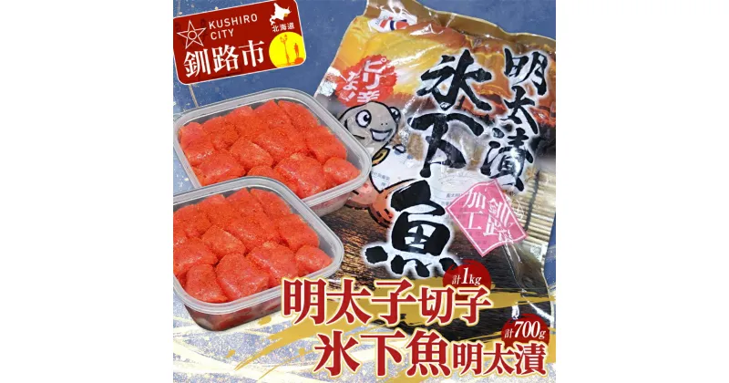 【ふるさと納税】明太子1kg(切子)・氷下魚明太漬350g×2袋 明太 セット タラコ こまい 明太子 魚卵 魚介 小分け ご飯のお供 おかず 冷凍 干物 おつまみ コマイ 海鮮 北海道 F4F-2878