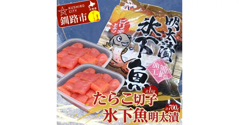 【ふるさと納税】たらこ 1kg(切子)・氷下魚 明太漬350g×2袋 タラコ こまい 小分け 魚卵 魚介 ご飯のお供 おかず 冷凍 干物 おつまみ コマイ 海鮮 北海道 F4F-2877