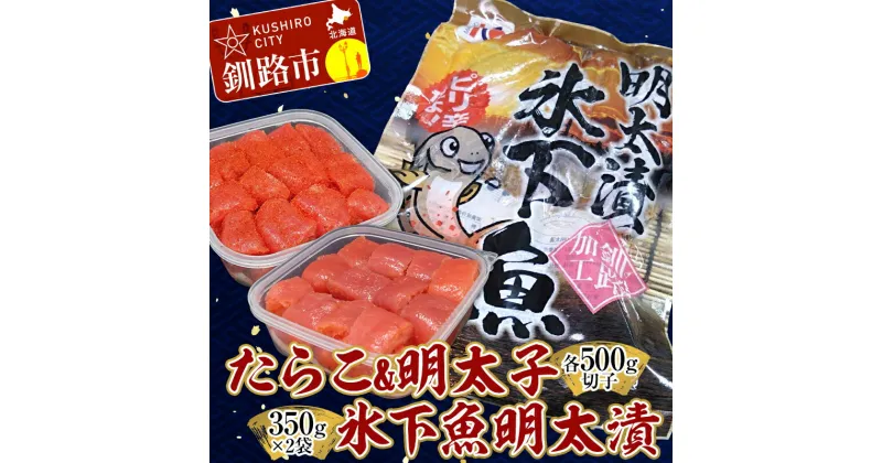 【ふるさと納税】たらこ500g×1個（切子）・明太子500g×1個（切子）・氷下魚明太漬350g×2袋 食べ比べ タラコ 明太 たらこ こまい 海鮮 おかず ご飯のお供 規格外 家庭用 切子 小分け F4F-3042