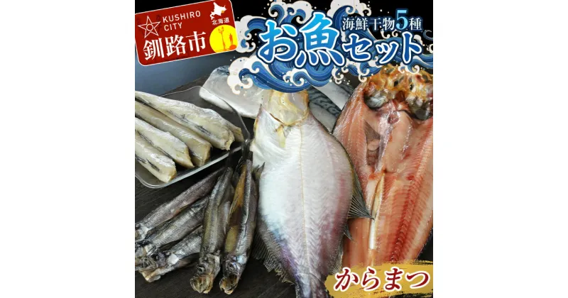 【ふるさと納税】釧路の味 お魚セット（からまつ） 海鮮干物5種セットほっけ かれい こまい さば ししゃも 海鮮セット 海鮮 魚 干物 ギフト F4F-3047