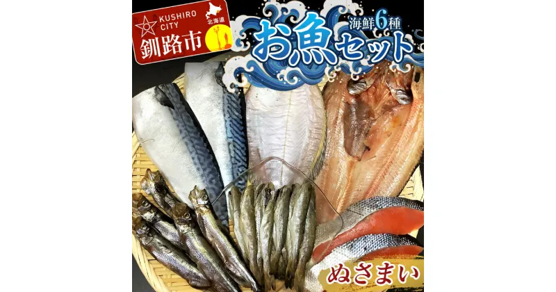 【ふるさと納税】釧路の味 お魚セット （ぬさまい） 海鮮6種セット 鮭 切り身 ほっけ かれい こまい さば ししゃも 海鮮セット 海鮮 魚 干物 ギフト F4F-3048