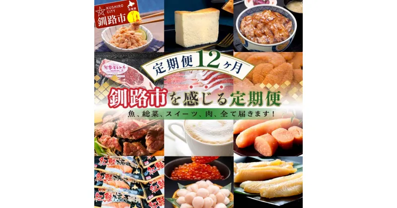 【ふるさと納税】【 定期便 12か月 】釧路市 を感じる定期便 鮭 保存食 スイーツ 豚丼 牛 ステーキ うに ウニ 雲丹 肉 コーヒー たらこ ホタテ いくら 数の子 魚卵 頒布会 セット F4F-4295