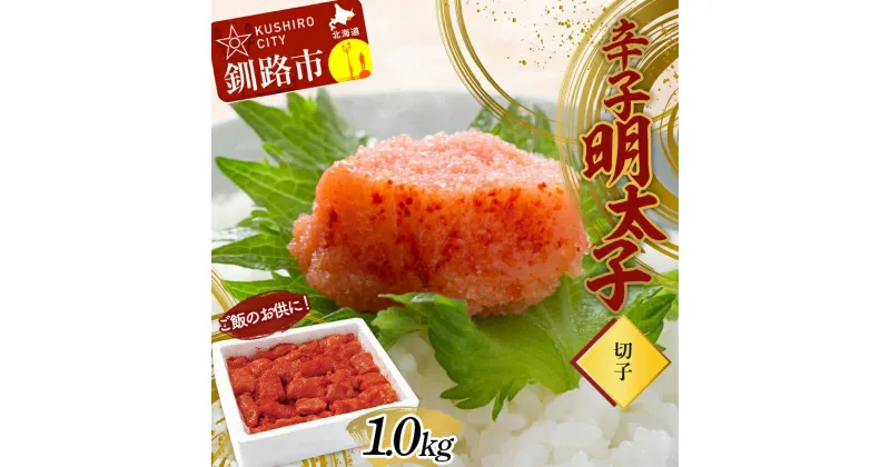 【ふるさと納税】ご飯のお供に！辛子明太子(切子）1.0kg めんたいこ 魚卵 ごはん 魚介類 魚介 海鮮 北海道 釧路 F4F-3000