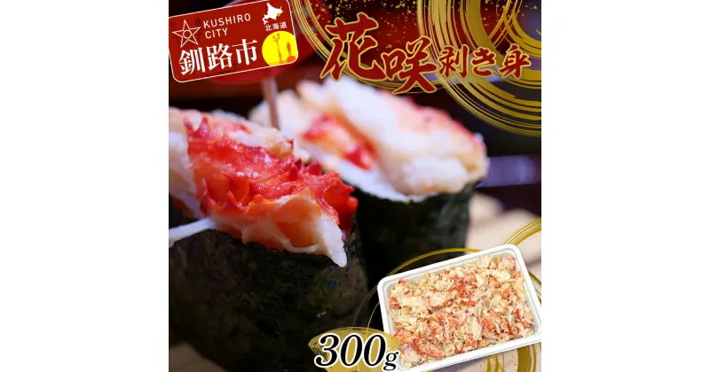 【ふるさと納税】花咲剥き身300g 花咲ガニ 花咲蟹 かに カニ むき身 ボイル かに丼 魚介類 魚介 海鮮 北海道 釧路 F4F-3001