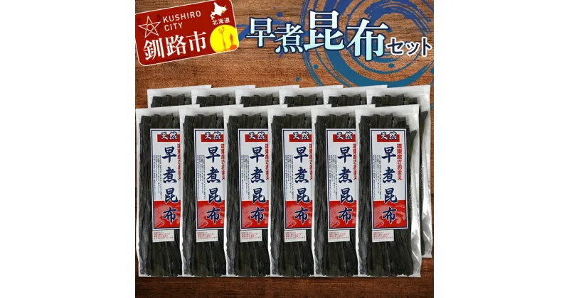 【ふるさと納税】早煮 昆布セット 北海道 だし こんぶ コンブ 出汁 セット 煮物 和食 味噌汁 汁物 炒め物 北海道 F4F-3148