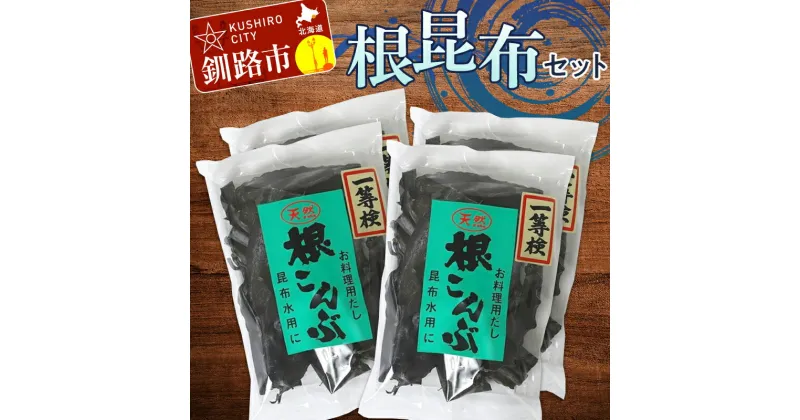 【ふるさと納税】根こんぶセット 北海道 だし こんぶ コンブ 出汁 天然 煮物 和食 味噌汁 汁物 F4F-3149