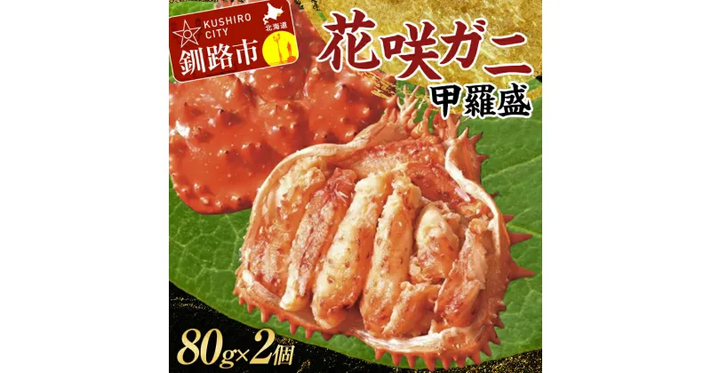 【ふるさと納税】道東名産品！花咲ガニ甲羅盛80g×2【化粧箱入り】 蟹 かに 個包装 真空 ギフト 贈答品 プレゼント 北海道 魚介 海産物 F4F-3200