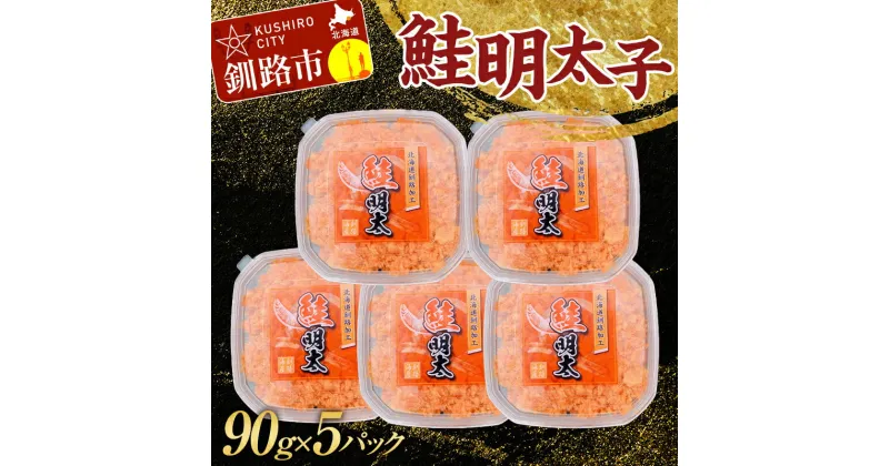 【ふるさと納税】大人気！鮭明太子90g×5パック さけ しゃけ ご飯のお供 おかず 小分け パック 北海道 魚介 魚卵 F4F-3202