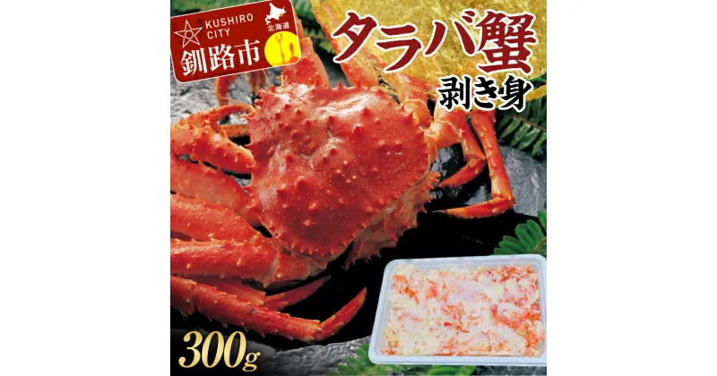 【ふるさと納税】タラバ蟹剥き身300g かに カニ 海鮮丼 魚介 海産物 北海道 ご飯のお供 F4F-3204