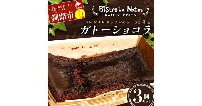 【ふるさと納税】 ガトーショコラ 3個 セット フレンチシェフ が作る スイーツ デザート お菓子 チョコケーキ ケーキ チョコレート チョコ ショコラ フレンチ 冷凍 濃厚 しっとり F4F-3266