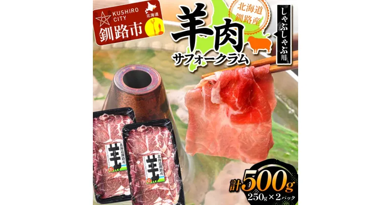 【ふるさと納税】北海道釧路産 羊肉(サフォークラム)しゃぶしゃぶ用250g×2 ひつじ 数量限定 小分け パック 北海道 F4F-3150