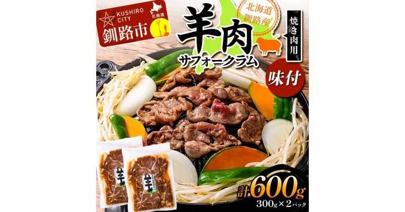 【ふるさと納税】北海道釧路産 羊肉味付(サフォークラム)焼き肉用300g×2 ひつじ 数量限定 BBQ バーベキュー ジンギスカン 北海道 F4F-3151