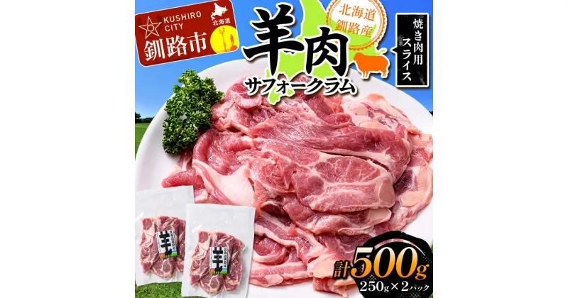 【ふるさと納税】北海道釧路産 羊肉サフォークラム(焼き肉用スライス)250g×2 ひつじ 数量限定 小分け パック BBQ 北海道 F4F-3152