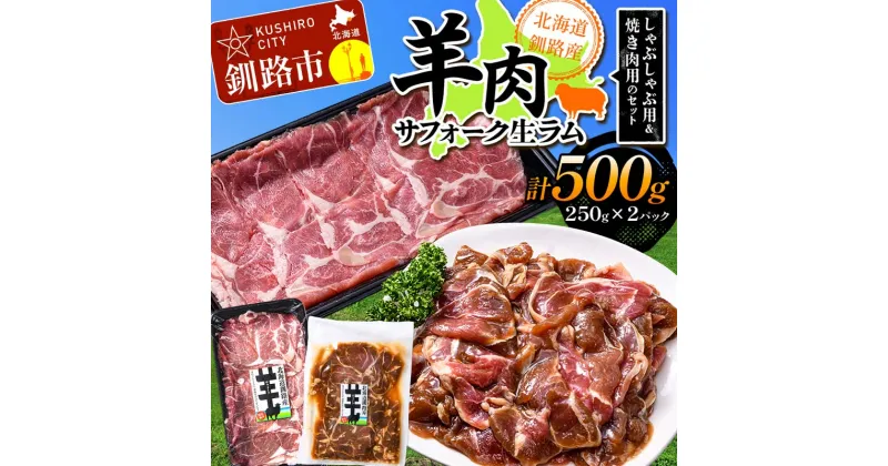 【ふるさと納税】釧路産サフォーク生ラム【しゃぶしゃぶ用＆焼肉用のセット】 ひつじ 数量限定 小分け パックジンギスカン BBQ 北海道 F4F-3154