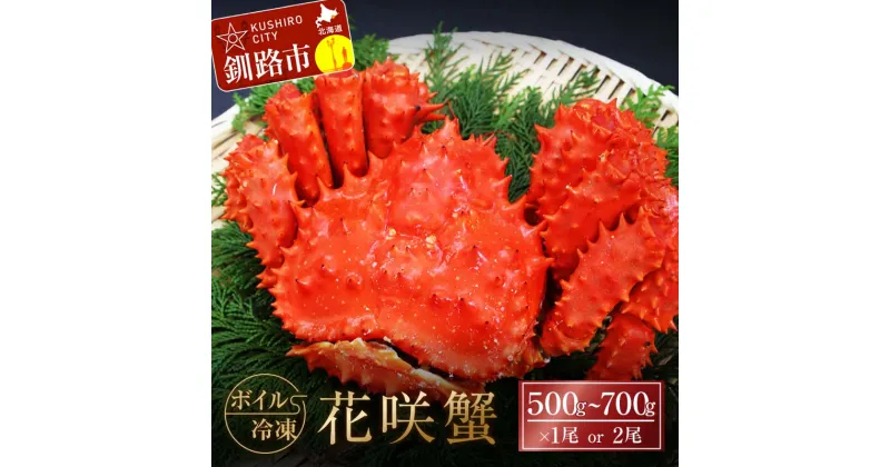 【ふるさと納税】容量 × 尾数 が選べる ボイル冷凍花咲蟹 500g or 600g or 700g 1尾・2尾 ふるさと納税 かに 蟹 花咲がに 花咲ガニ はなさきがに カニ 北海道 グルメ セット 海鮮 海鮮丼 贈答用 御祝 プレゼント ギフト 記念日 釧路 F4F-3277var