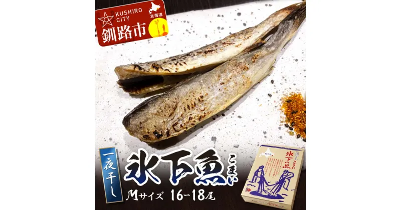 【ふるさと納税】一夜干し氷下魚(M) 16-18尾 ふるさと納税 干物 北海道 釧路 海鮮 こまい コマイ おつまみ 居酒屋 肴 魚介 魚 F4F-3284