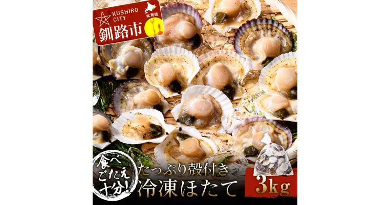 【ふるさと納税】 食べごたえ十分！たっぷり殻付き冷凍ほたて3kg ふるさと納税 ホタテ 帆立 貝柱 貝 冷凍 大容量 刺身 バター焼き 魚介類 魚介 海鮮 海鮮食品 グルメ 食品 北海道 釧路 F4F-3303