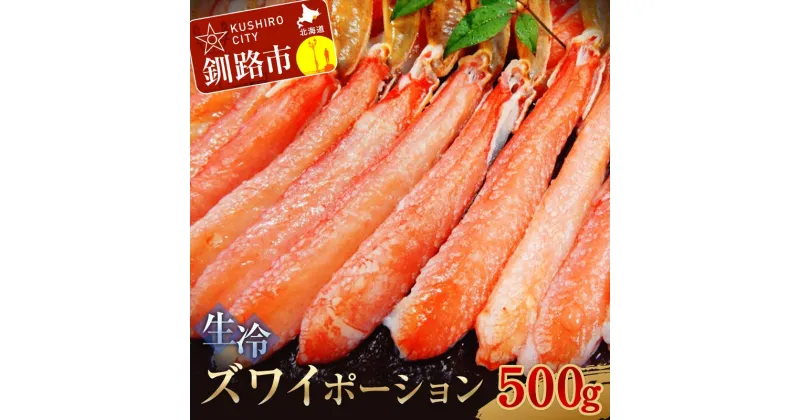 【ふるさと納税】生冷ズワイポーション500g ずわい ズワイ しゃぶしゃぶ 剥き身 鍋 カニ ずわい蟹 ズワイ蟹 蟹 カニ かに 脚 蟹脚 カニ棒肉 カニ 生 蟹 カニしゃぶ 北海道 釧路 F4F-3271