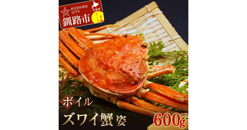 【ふるさと納税】ボイルズワイ蟹姿600g×1 ずわい ズワイ カニ ずわい蟹 ズワイ蟹 蟹 カニ かに 脚 蟹脚 カニ ふるさと納税 北海道 釧路 F4F-3272