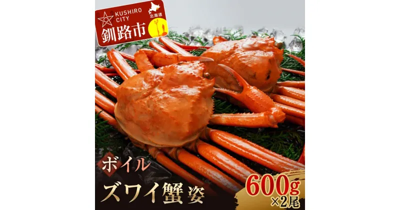 【ふるさと納税】ボイルズワイ蟹姿600g×2 ずわいがに ずわい ズワイ カニ ずわい蟹 ズワイ蟹 蟹 カニ かに 脚 蟹脚 カニ ふるさと納税 北海道 釧路 F4F-3273