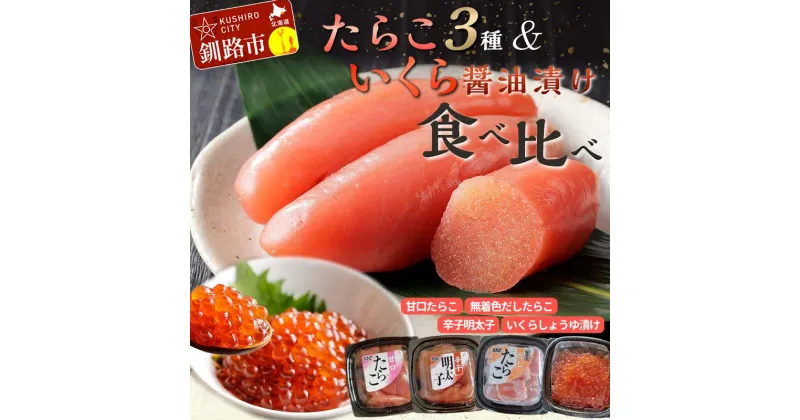 【ふるさと納税】たらこ食べ比べセット タラコ 鱈子 めんたいこ 海鮮 魚介類 甘口たらこ 無着色だしたらこ 辛子明太子 いくら 魚卵 ごはんのお供 白米 グルメ 北海道 F4F-3386