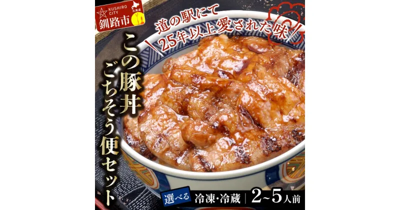 【ふるさと納税】容量 が選べる 北海道名物 この豚丼 ごちそう便セット 豚丼 時短調理 冷蔵 冷凍 惣菜 加工肉 肉 阿寒ポーク 丼物 ぶた丼 ロース 豚ロース肉 北海道 F4F-3411var