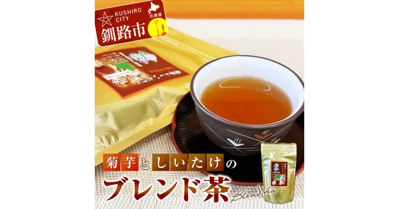 【ふるさと納税】菊芋としいたけのブレンド茶 ふるさと納税 お茶 しいたけ茶 ティーバック 健康茶 オリジナル 体にやさしい 北海道 音別 釧路 F4F-3517