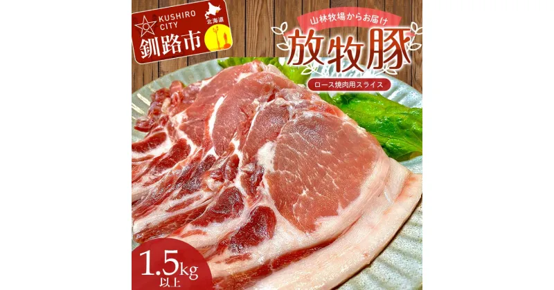 【ふるさと納税】【放牧豚】ロース焼き肉用スライス 1.5kg以上 3パック 冷凍 国産 お肉 ロース 豚 豚肉 肩ロース 焼肉 焼き肉 薄切り スライス 北海道 F4F-3523