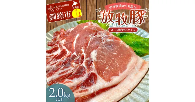 【ふるさと納税】【放牧豚】ロース焼き肉用スライス 2.0kg以上 4パック 冷凍 国産 お肉 ロース 豚 豚肉 肩ロース 焼肉 焼き肉 薄切り スライス 北海道 F4F-3524