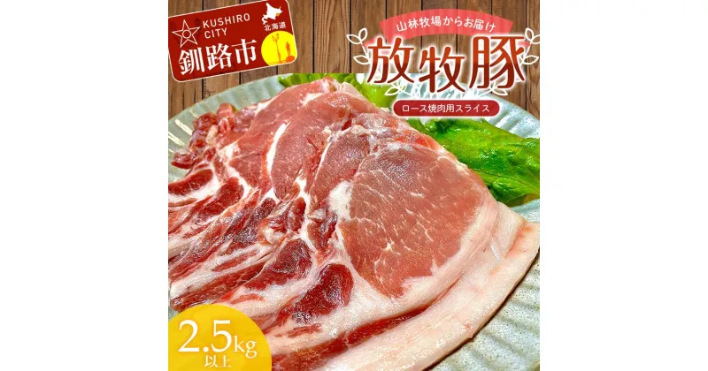 【ふるさと納税】【放牧豚】ロース焼き肉用スライス 2.5kg以上 5パック 冷凍 国産 お肉 ロース 豚 豚肉 肩ロース 焼肉 焼き肉 薄切り スライス F4F-3525