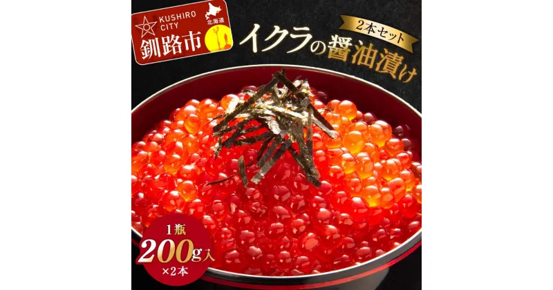 【ふるさと納税】イクラの醤油漬け(2本セット) 1瓶200g入り×2本 秋鮭 いくら イクラ 海鮮 冷凍 鮭 いくら イクラ 海鮮丼 醤油漬 F4F-3527