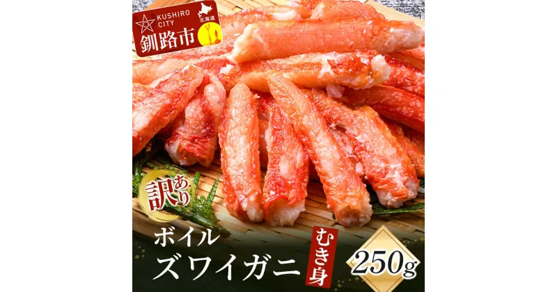 【ふるさと納税】訳あり ボイルズワイガニむき身250g かに 蟹 カニ かにしゃぶ 鍋 剥き身 蟹脚 海鮮 魚介 お祝い 釧路 北海道 F4F-3518