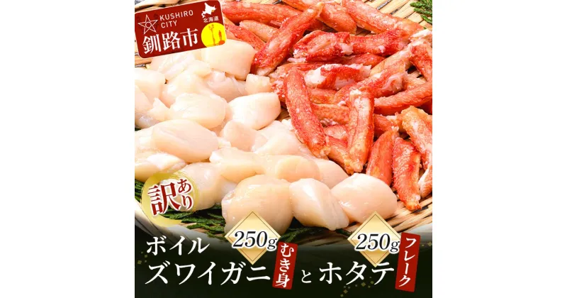 【ふるさと納税】訳あり ボイルズワイガニむき身250gとホタテフレーク250g かに 蟹 カニ 帆立 ほたて かにしゃぶ 鍋 剥き身 蟹脚 海鮮 魚介 釧路 北海道 F4F-3519