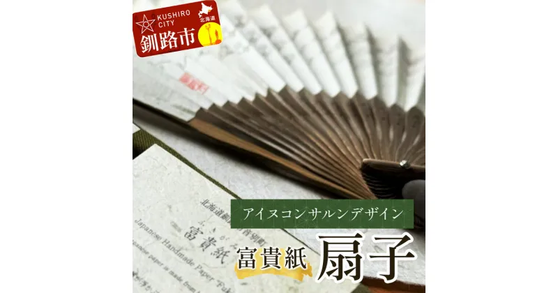 【ふるさと納税】富貴紙扇子（アイヌコンサルンデザイン） ふるさと納税 雑貨 団扇 うちわ 和紙 アイヌ 文様 紋様 おしゃれ 蕗 ふき フキ 皮 ナチュラル 自然派 音別町 北海道 F4F-3586