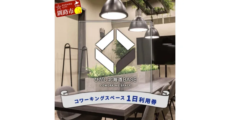 【ふるさと納税】ひがし北海道BASE 利用券 1日利用券 ワーケーション コワーキングスペース シェアオフィス 体験 F4F-3196