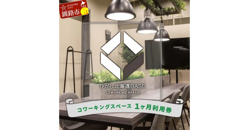 【ふるさと納税】ひがし北海道BASE 利用券 1か月利用券 ワーケーション コワーキングスペース シェアオフィス 体験 F4F-3197