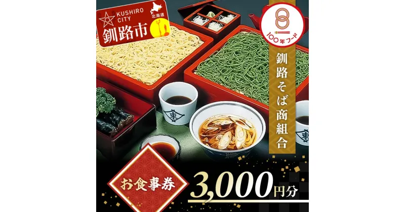 【ふるさと納税】釧路そば商組合 3,000円分 お食事券 釧路そば そば ソバ そばの街 東家 F4F-3772