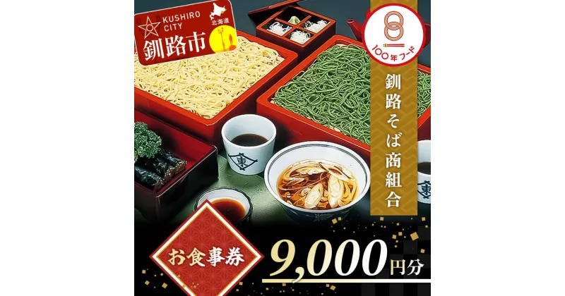 【ふるさと納税】釧路そば商組合 9,000円分 お食事券 釧路そば そば ソバ そばの街 東家 F4F-3773