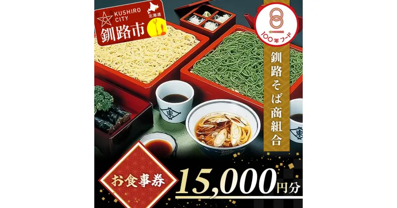 【ふるさと納税】釧路そば商組合 15,000円分 お食事券 釧路そば そば ソバ そばの街 東家 F4F-3774