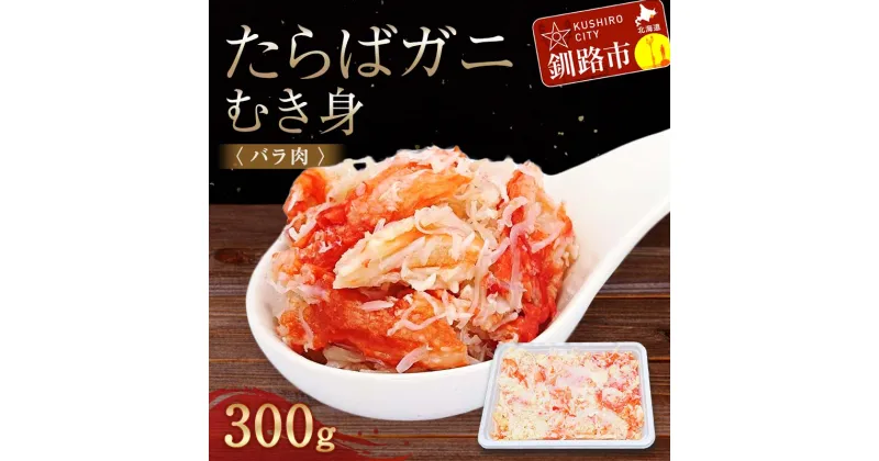 【ふるさと納税】たらばガニむき身(バラ肉) 300g かに カニ タラバガニ たらばガニ 蟹 タラバ 剥き身 フレーク ほぐし身 海鮮 F4F-4040