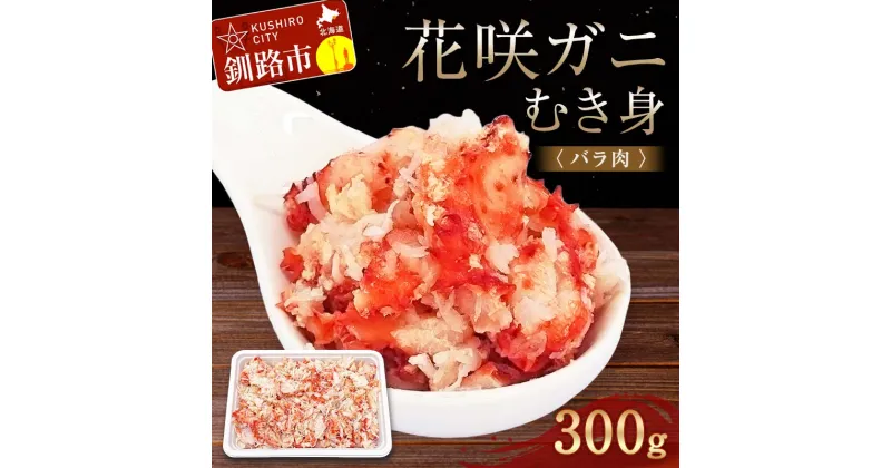 【ふるさと納税】花咲ガニむき身(バラ肉) 300g かに カニ 花咲ガニ 花咲蟹 蟹 剥き身 海鮮 むき身 ボイル かに丼 魚介類 魚介 海鮮 北海道 釧路 F4F-4041