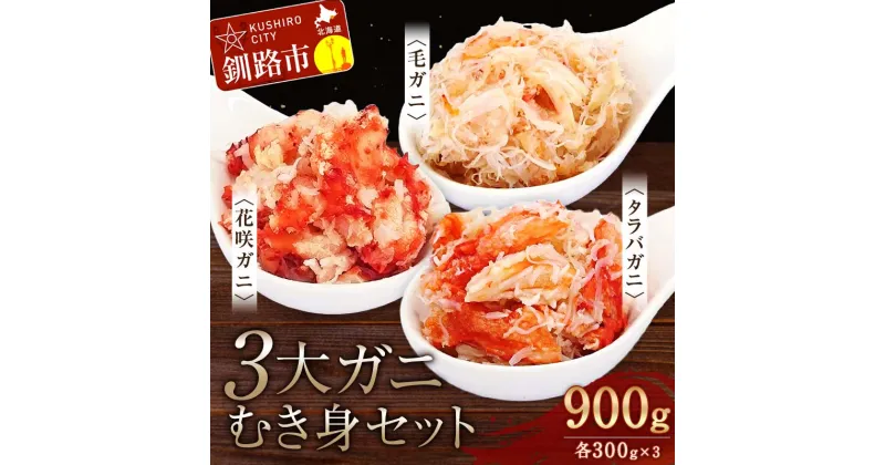 【ふるさと納税】3大ガニむき身セット(毛ガニ・タラバ・花咲バラ肉)各300g×1個 かに カニ タラバガニ 花咲蟹 毛蟹 蟹 剥き身 海鮮 むき身 ボイル かに丼 魚介類 魚介 海鮮 北海道 釧路 食べ比べ セット F4F-4745