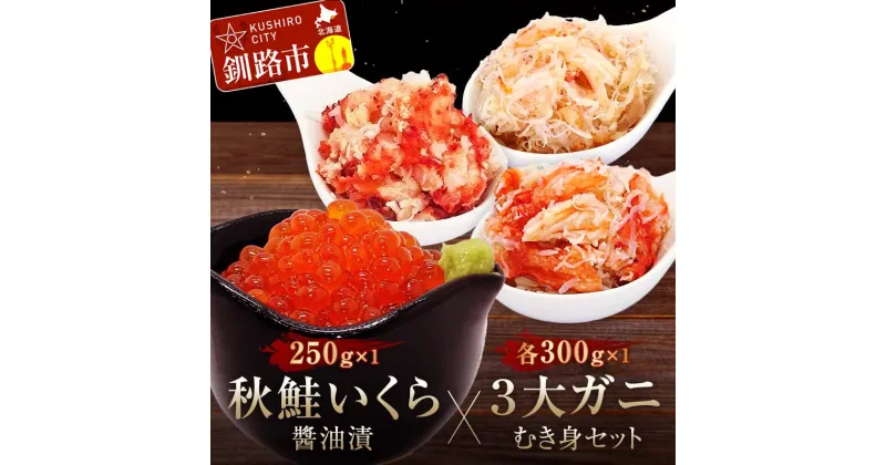 【ふるさと納税】秋鮭いくら醤油漬250gと3大ガニむき身セット(毛ガニ・タラバ・花咲バラ肉)各300g×1個 イクラ いくら 秋鮭いくら 秋鮭イクラ かに カニ タラバガニ 毛蟹 蟹 剥き身 海鮮 むき身 ボイル 魚介類 魚介 海鮮 北海道 食べ比べ セット F4F-4746