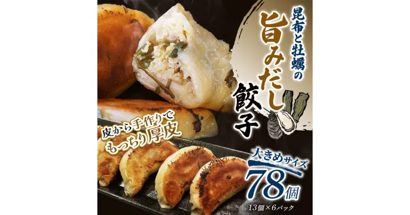 【ふるさと納税】【選べる発送月】昆布と牡蠣の旨味だし餃子78個(13個×6) 冷凍餃子 ギョーザ ぎょうざ 中華 簡単調理 小分け 冷凍食品 焼くだけ 惣菜 冷凍 肉 豚肉 F4F-4126var