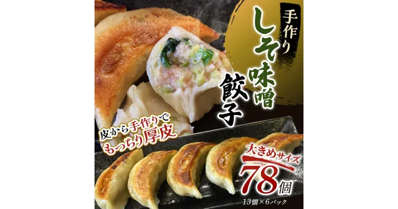 【ふるさと納税】【選べる発送月】しそみそ餃子78個(13個×6) 冷凍餃子 ギョーザ ぎょうざ 中華 簡単調理 小分け 冷凍食品 焼くだけ 惣菜 冷凍 肉 豚肉 F4F-4140var