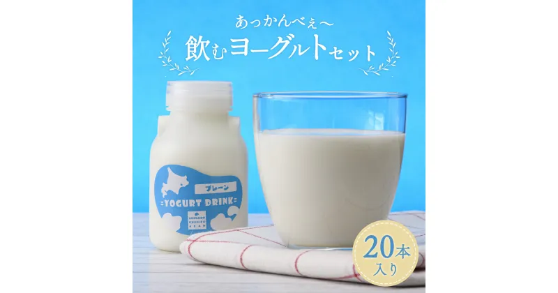 【ふるさと納税】あっかんべぇ〜 飲むヨーグルトセット 20本入 ヨーグルト 乳製品 阿寒 北海道 セット F4F-4195