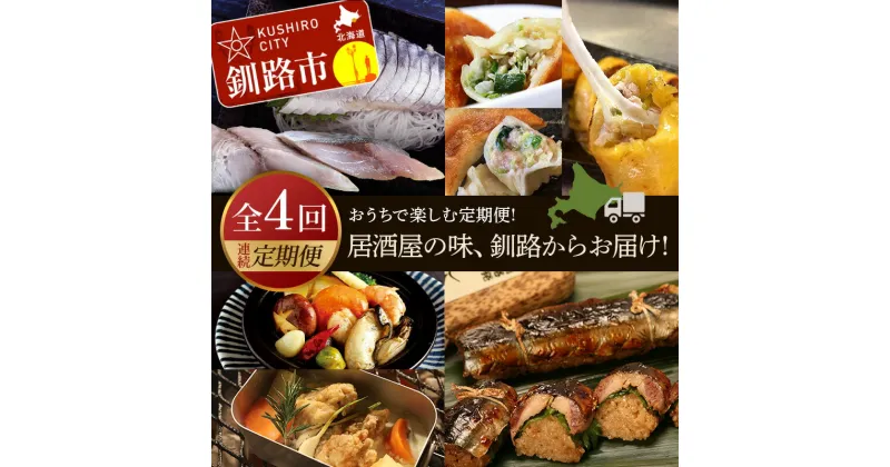 【ふるさと納税】【全4回連続定期便】居酒屋の味、釧路からお届け!おうちで楽しむ定期便! 魚 肉 しめサバ 餃子 キャンプ飯 さんま 北海道 F4F-4313