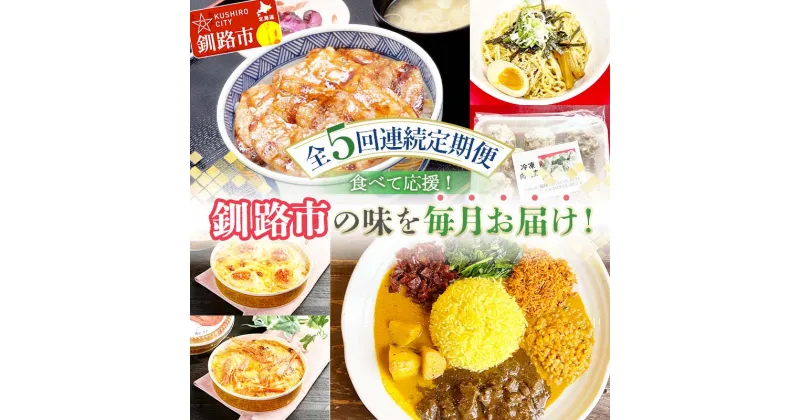 【ふるさと納税】【全5回連続定期便】食べて応援!釧路市の味を毎月お届け! 北海道 シュウマイ 焼売 薬膳 スパイスカレー ドリア つけ麺 油そば 豚丼 レトルト ご当地グルメ F4F-4353